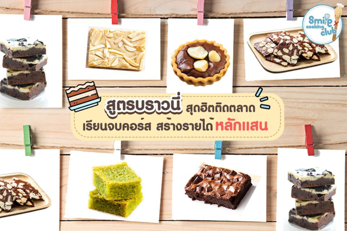 บราวนี่พื้นฐาน 6 ชนิด