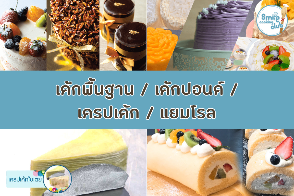 เค้กพื้นฐาน/เค้กปอนด์/เครปเค้ก/แยมโรล