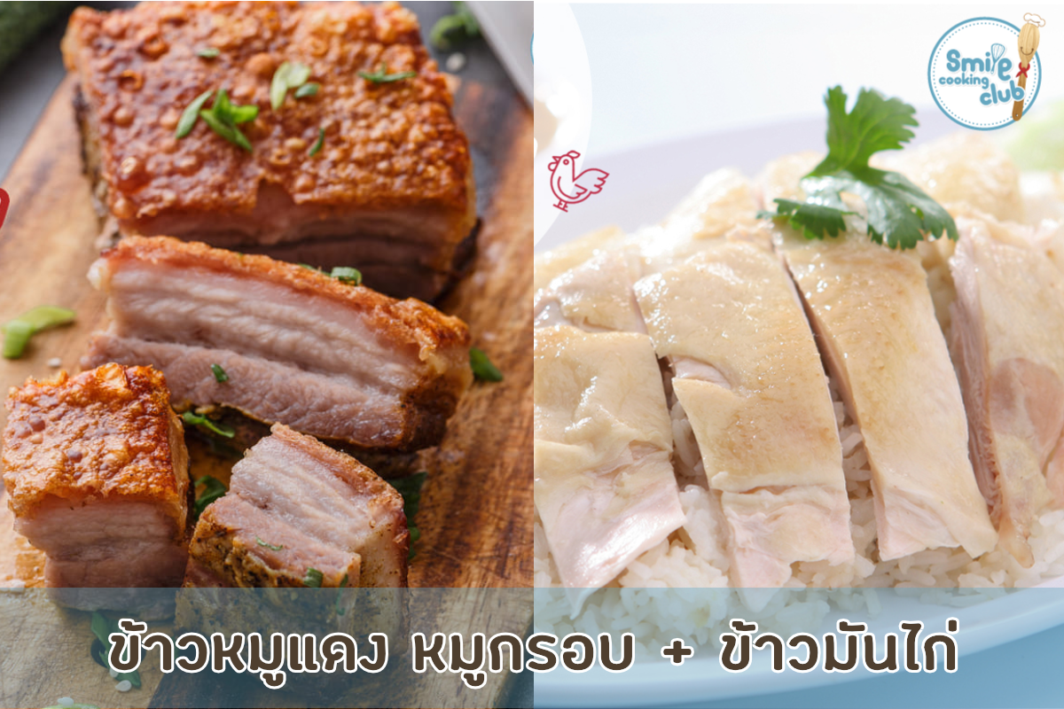 ข้าวหมูแดงหมูกรอบ ข้าวมันไก่
