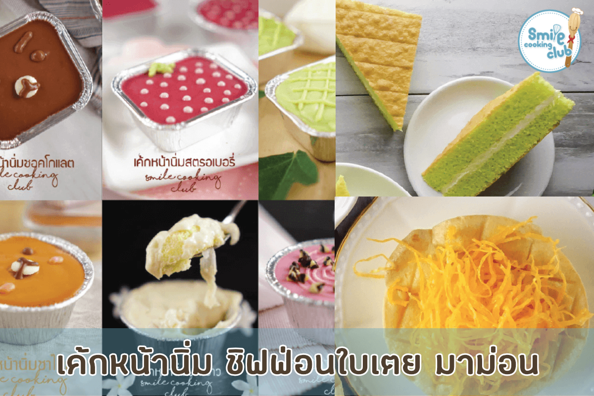 เค้กหน้านิ่ม/ชิฟฟ่อนใบเตย/มาม่อน