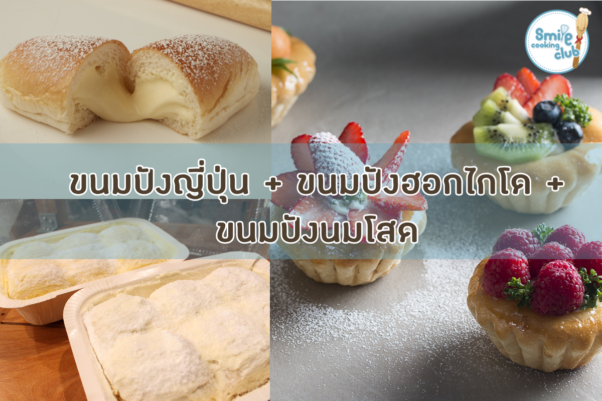 ขนมปังญี่ปุ่น/ขนมปังฮอกไกโด/ขนมปังนมโสด