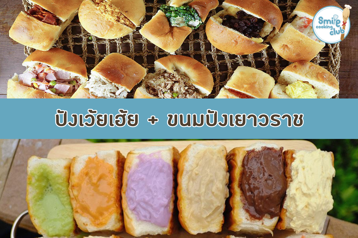ปังเยาวราช ปังเว้ยเฮ้ย