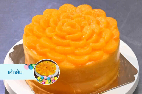 เค้กส้ม
