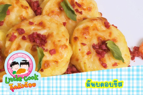 มันบดอบชีส - LittleCook