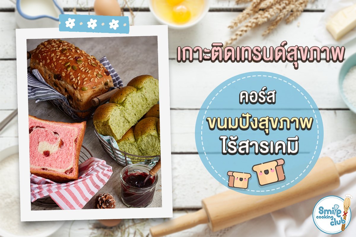 ขนมปังไร้สารเสริมเพื่อสุขภาพ 4 แบบ