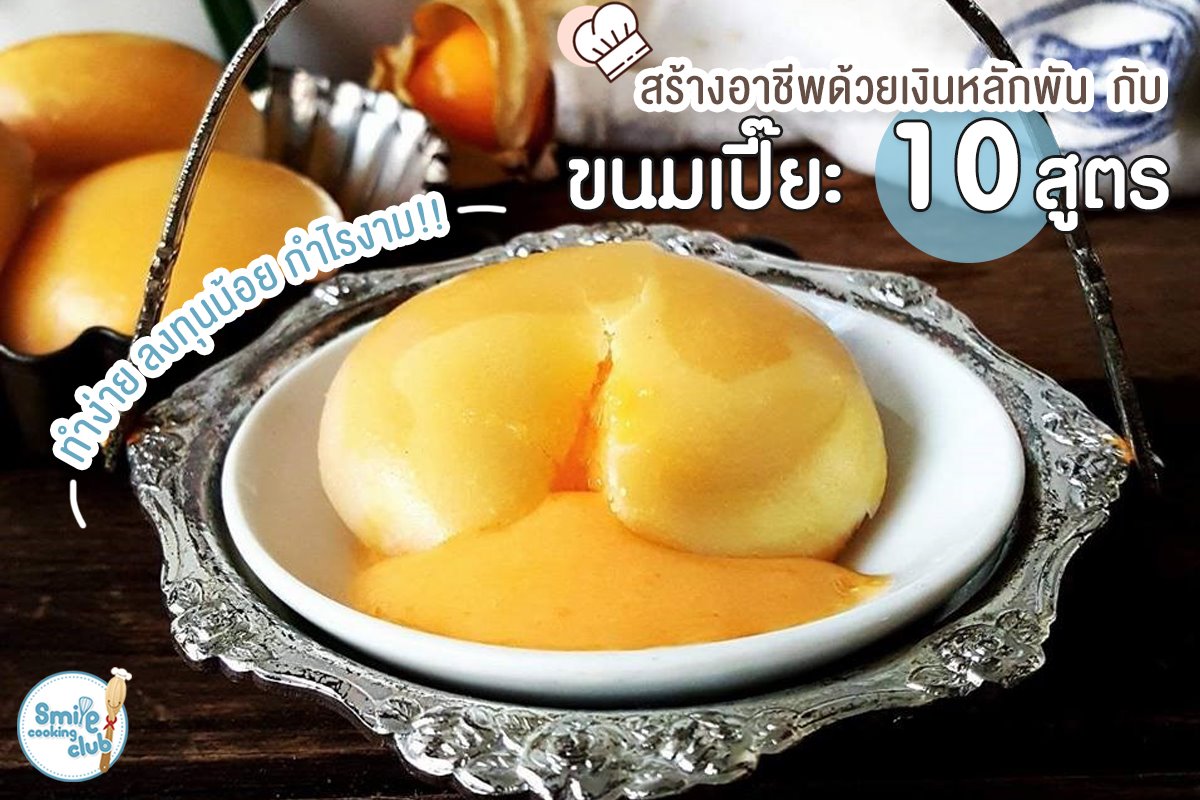 ขนมเปี๊ยะ 10 สูตร