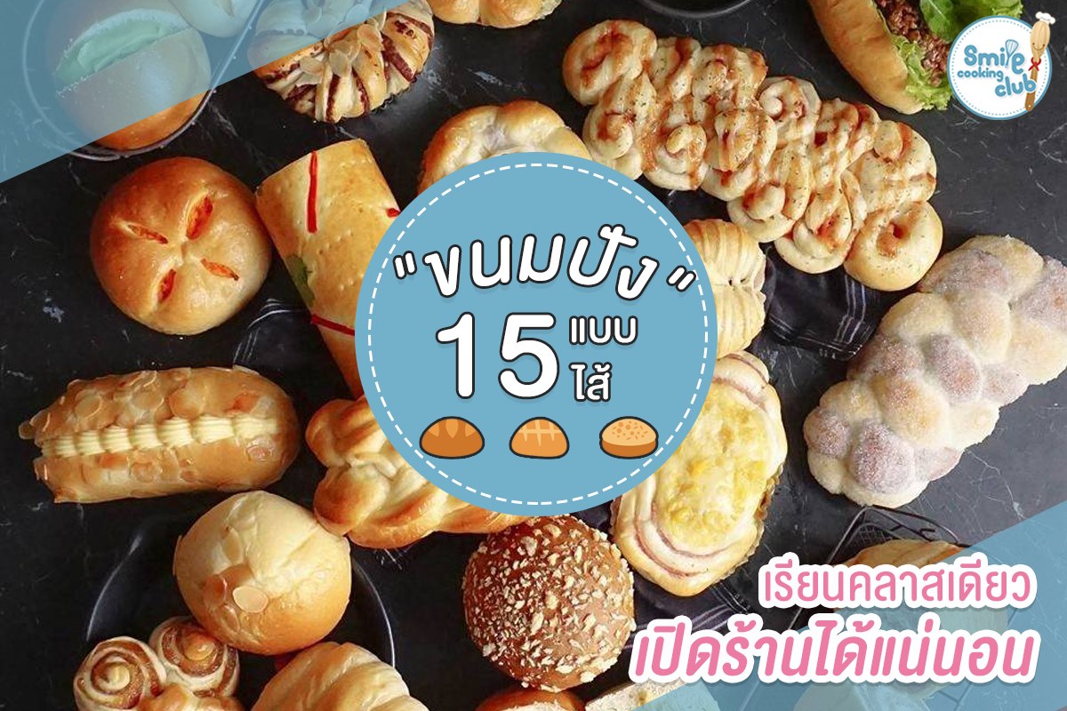 ขนมปัง 15 ไส้ เพื่อการค้า