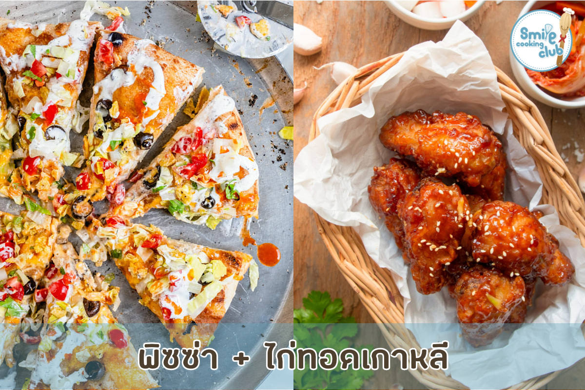 พิซซ่า ไก่ทอดเกาหลี