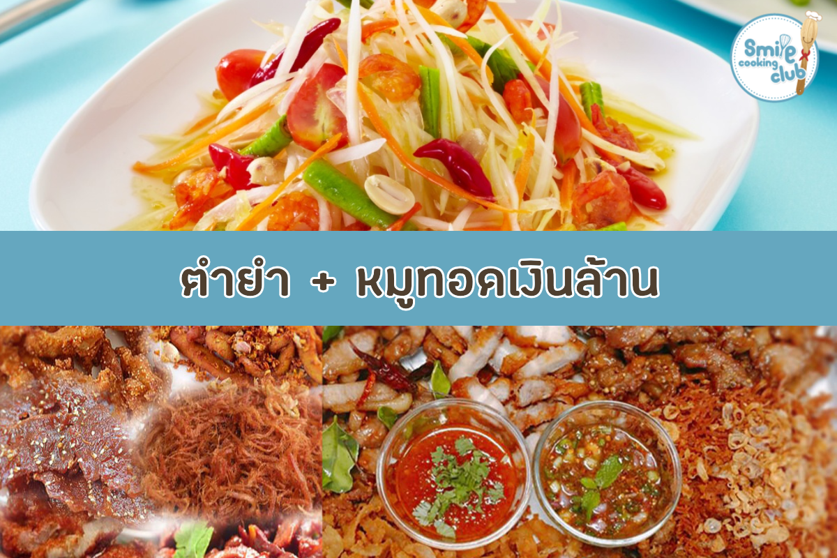 หมูทอดเงินล้าน/ตำยำ 20 ชนิด