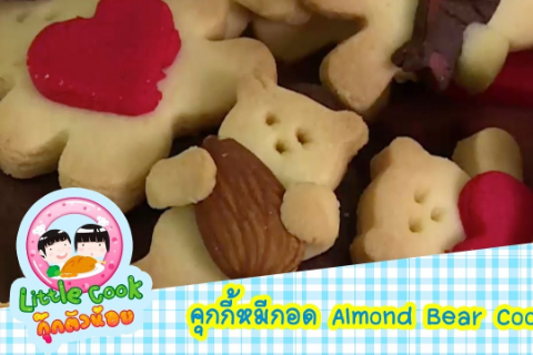 คุกกี้หมีกอด Almond Bear Cookies-LittleCook